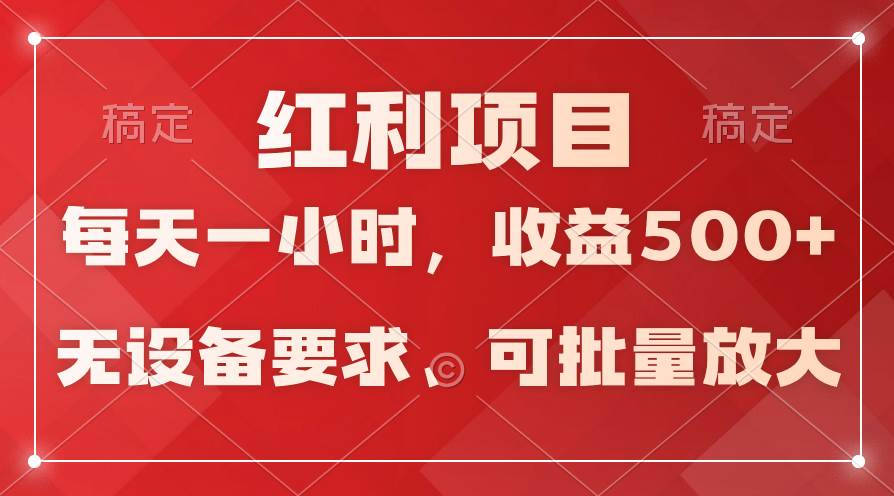 日均稳定收益超500元，全天候24小时不间断操作，轻松批量放大收益！-阿志说钱