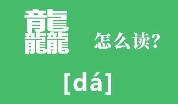 图片[1]-三个龙是什么字 三个龙的意思-阿志说钱
