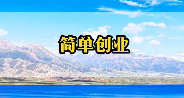 图片[1]-一两万的创业小项目 2万元的创业项目-阿志说钱