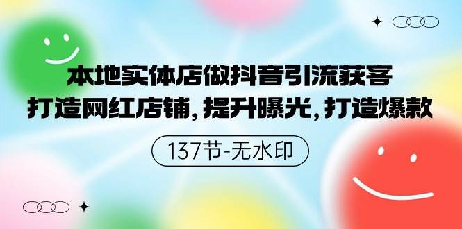 本地实体店抖音引流新策略：打造网红店铺，提升曝光度，引爆爆款热潮！-阿志说钱