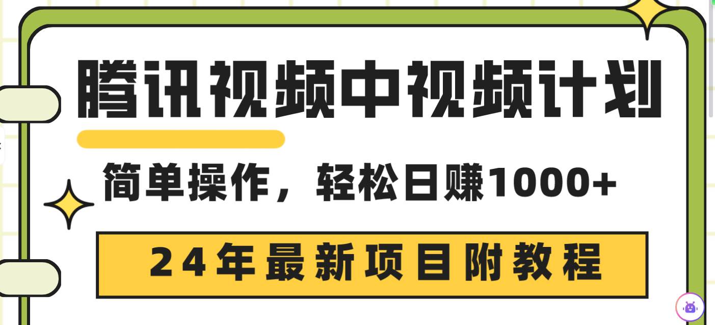 腾讯视频2024中视频玩法，三天快速起号，日入千元原创玩法，安全合规零封号风险！-阿志说钱