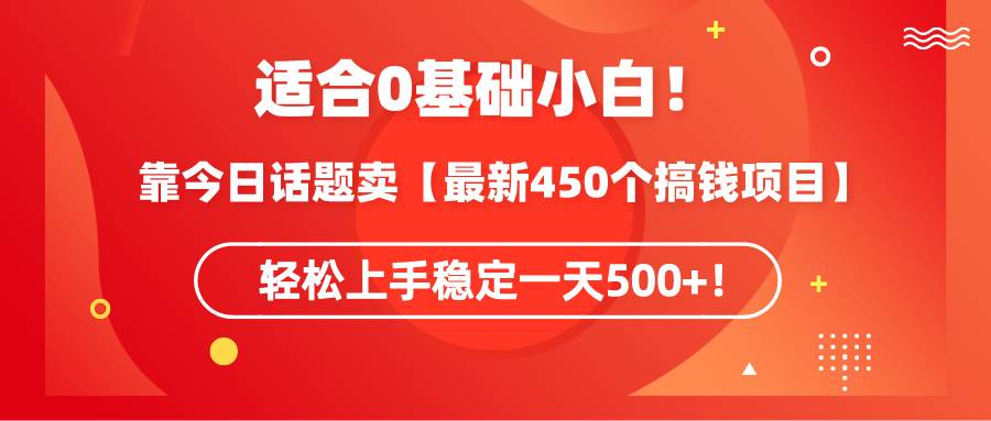 图片[1]-【零基础必看】揭秘今日话题450种赚钱秘籍，每日轻松赚取500+！-阿志说钱