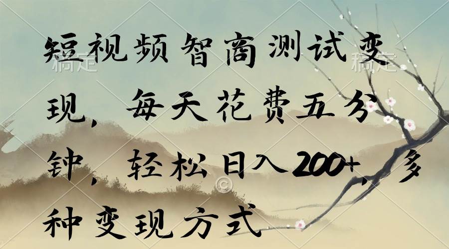 图片[1]-短视频测智商赚钱法：每天只需五分钟，轻松日入200元起，多种变现途径-阿志说钱
