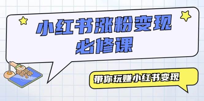 图片[1]-小红书涨粉变现秘诀大公开：必修课程助你轻松玩转小红书变现之道！-阿志说钱