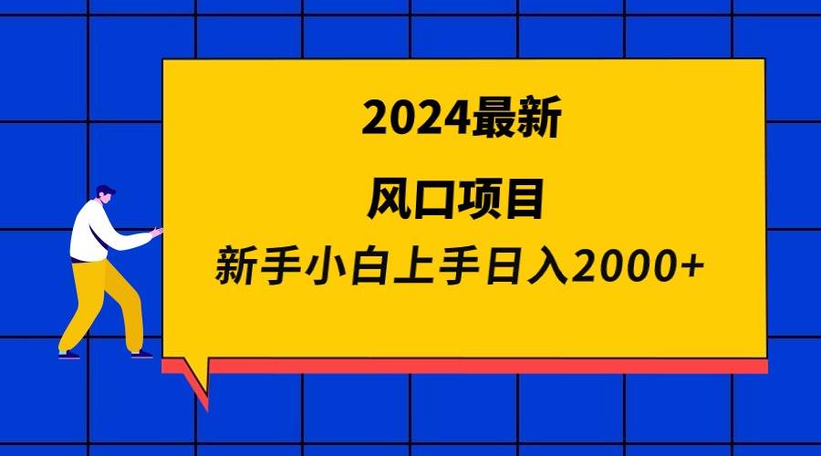 2024年必追风口项目揭秘：新手小白轻松日赚2000+，抢占市场先机！-阿志说钱