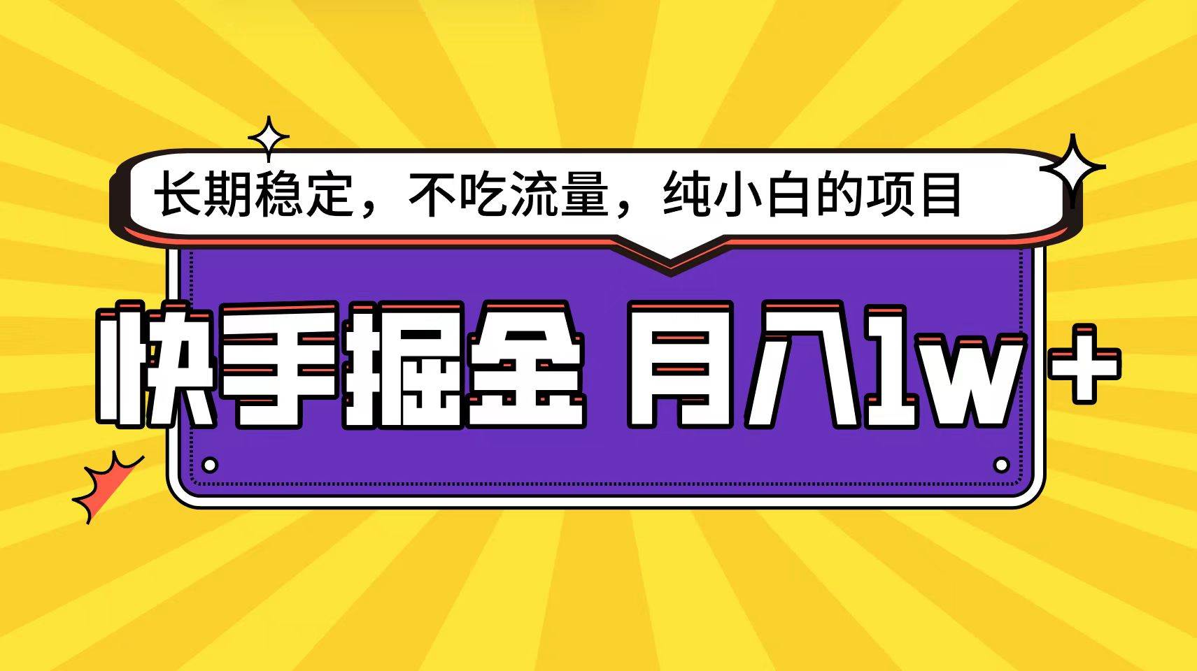 快手掘金天花板揭秘，小白也能轻松月入1W+！-阿志说钱