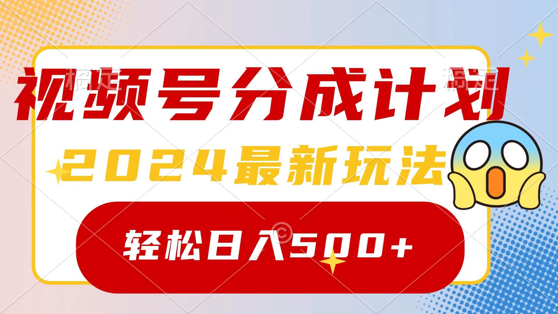 2024视频号新风口：分成计划大揭秘，一键创作原创视频，收益翻倍攻略！-阿志说钱