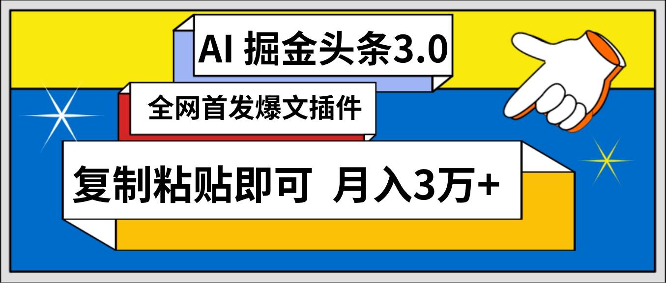 AI智能生成头条，3分钟速发内容，一键复制粘贴，月赚3万+不是梦-阿志说钱