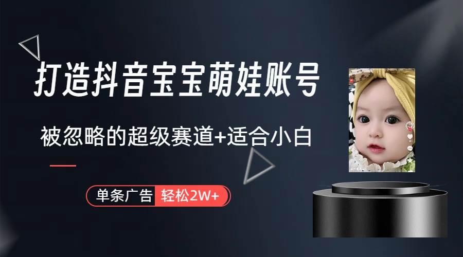 图片[1]-抖音宝宝账号打造秘诀：一条广告轻松赚2W，揭秘被忽视的超级变现赛道-阿志说钱