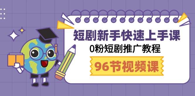 快速掌握短剧秘籍！一站式0粉短剧推广教程（96节全攻略）-阿志说钱