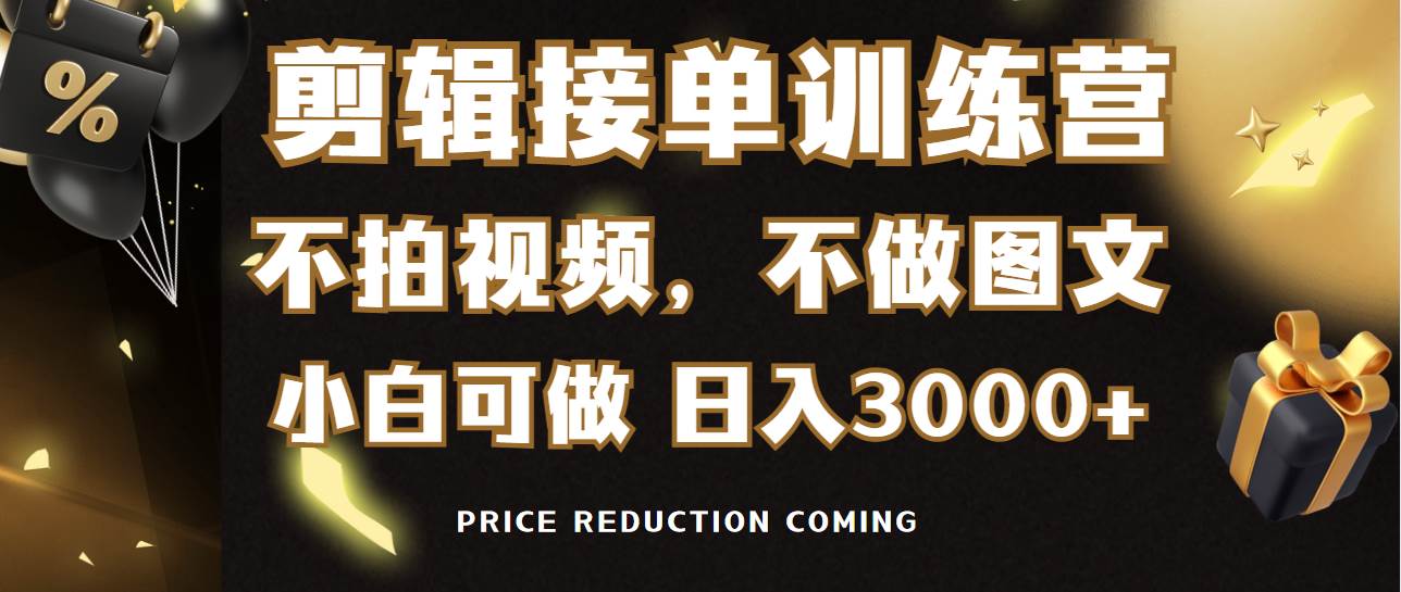 【零基础入门】剪辑接单训练营，不需拍视频或做图文，任何人都能学会赚钱！-阿志说钱