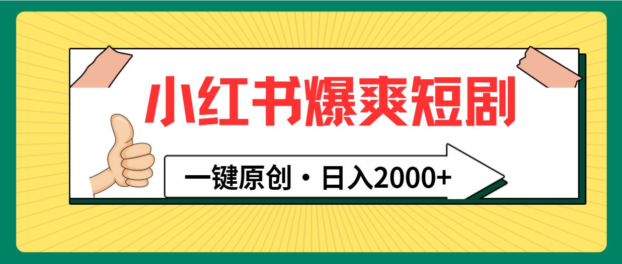 小红书热推爆爽短剧：一键原创玩法，日入2000+-阿志说钱