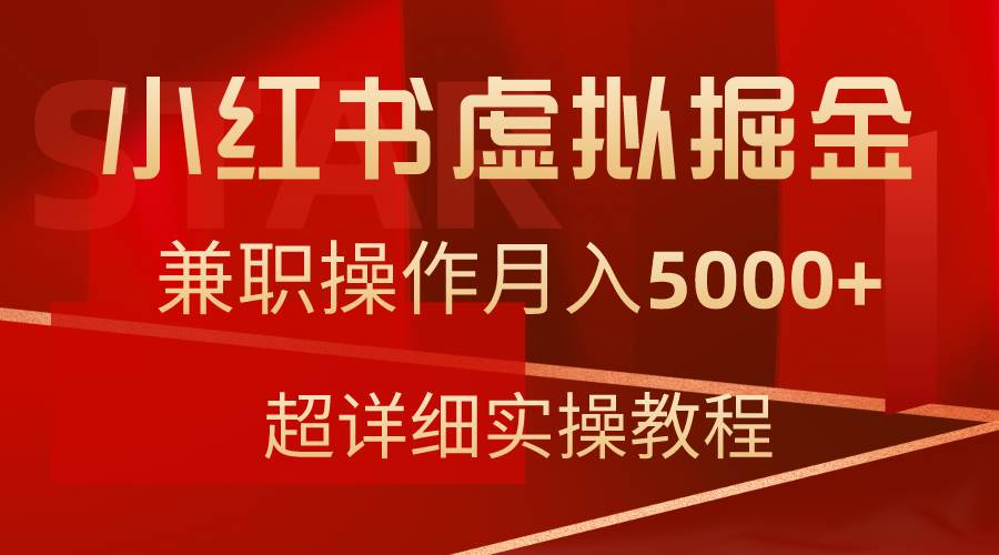 图片[1]-小红书虚拟掘金术，轻松操作月入5000+，附赠超详细教程！-阿志说钱