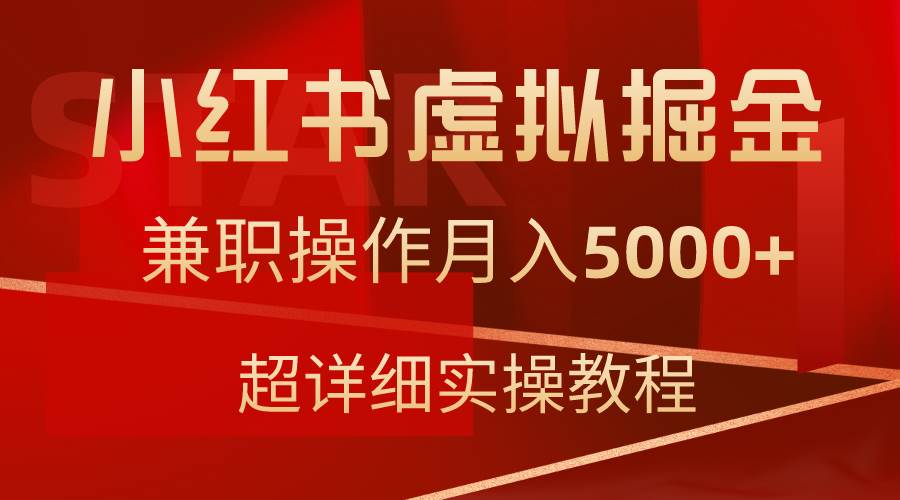 小红书虚拟掘金术，轻松操作月入5000+，附赠超详细教程！-阿志说钱