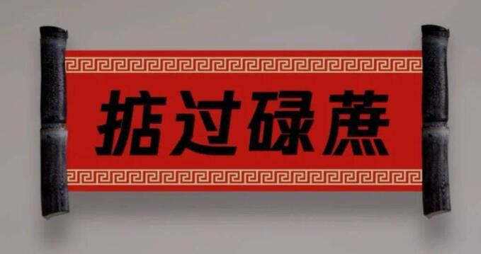 图片[1]-掂过碌蔗什么意思，广东人必看！-阿志说钱