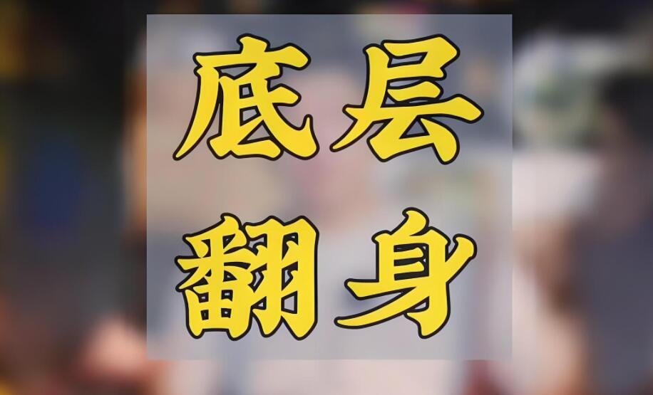 图片[1]-普通人遇到翻身的机会可能都不敢去抓吗？-阿志说钱
