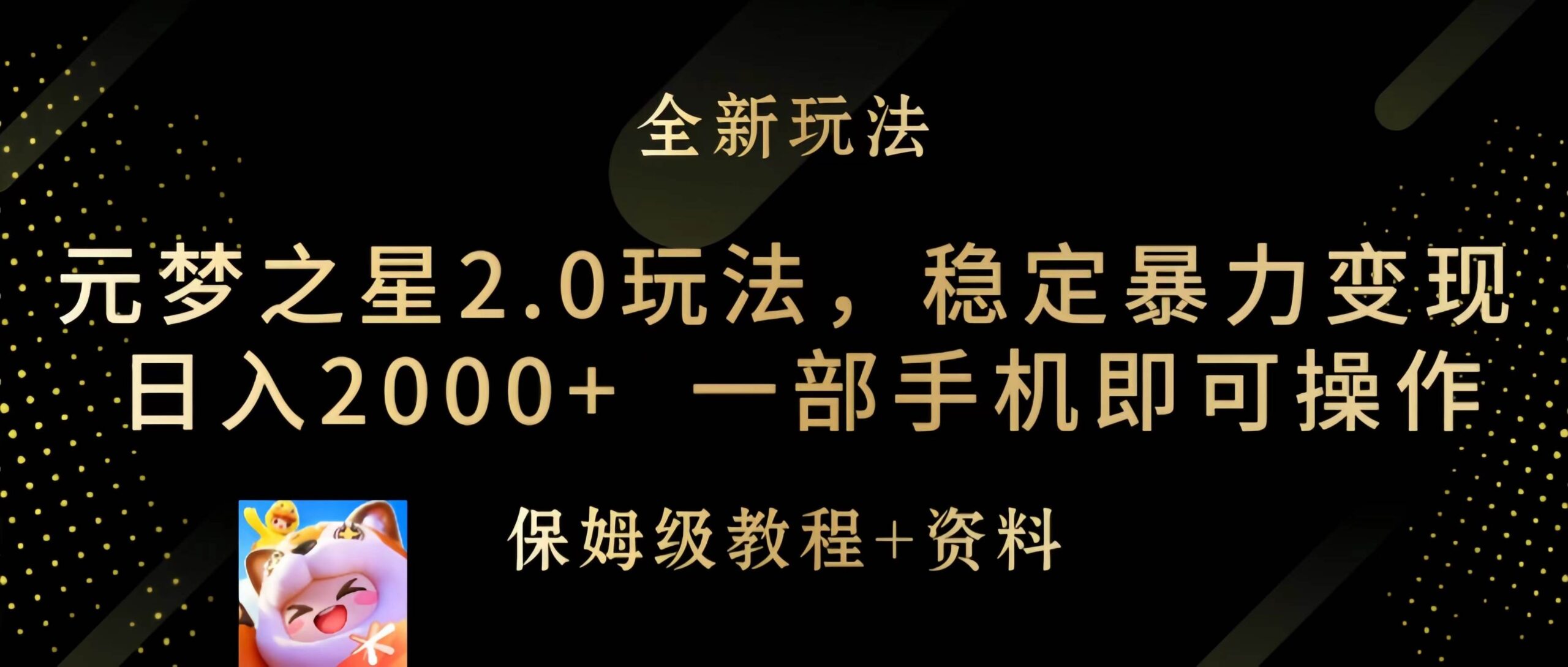 元梦之星2.0全新玩法揭秘：稳定高效变现，轻松实现手机赚钱！-阿志说钱