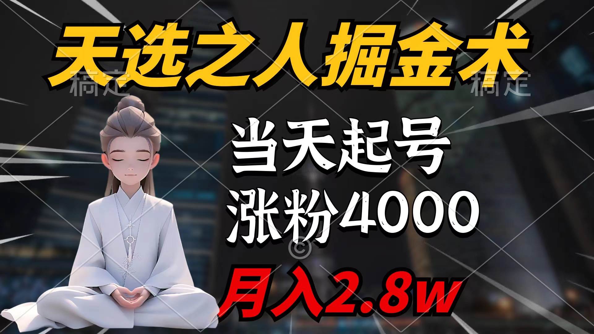 天选之人掘金秘籍：快速起号，7条作品引爆粉丝增长4000+，单月轻松变现2.8万！-阿志说钱