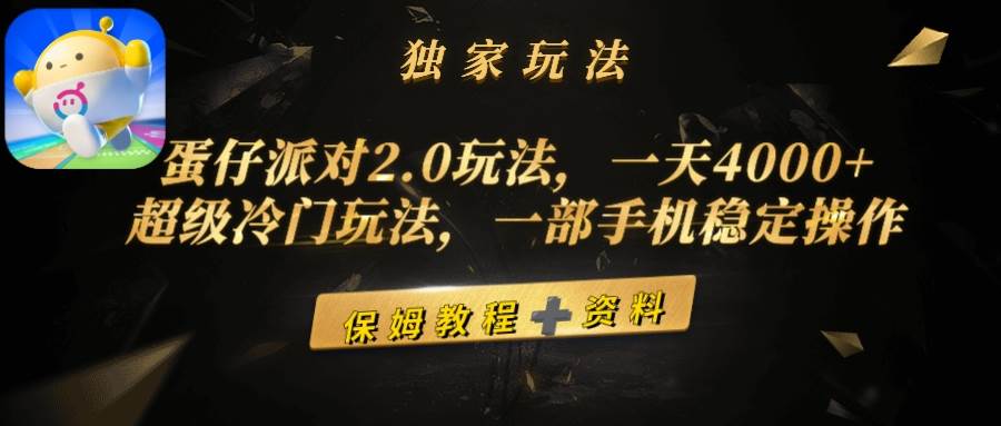 图片[1]-蛋仔派对2.0全新玩法揭秘：日赚4000+冷门秘籍，一部手机稳定操作赚钱攻略-阿志说钱