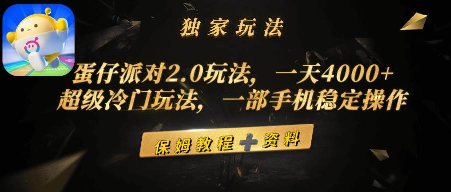 蛋仔派对2.0全新玩法揭秘：日赚4000+冷门秘籍，一部手机稳定操作赚钱攻略-阿志说钱