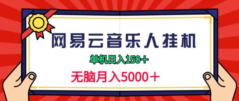 2024网易云音乐人挂机赚钱，单机日赚150+，轻松实现月入5000+，无需复杂操作！-阿志说钱