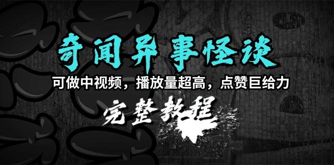 揭秘互联网热传秘籍：高播放量奇闻异事怪谈制作全攻略（含教程+素材）-阿志说钱