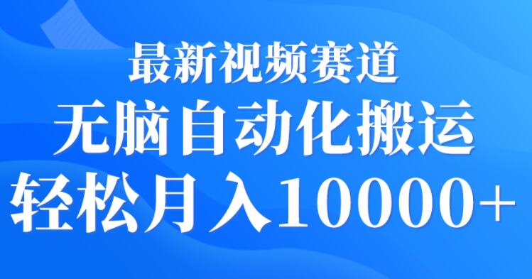 最新视频赛道揭秘：无脑自动化搬运，轻松实现月入过万，赚钱新机遇不容错过！-阿志说钱