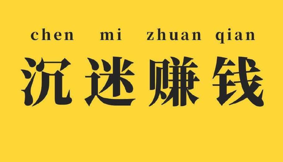 图片[1]-坚持一定能赚钱的项目，笨办法赚钱就是香，别人收费8888的项目-阿志说钱