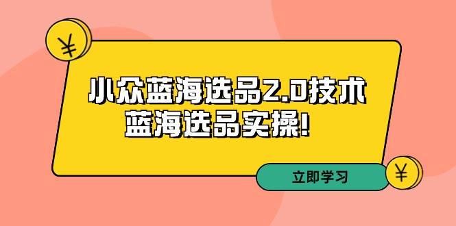 图片[1]-蓝海战略升级！拼多多第33期选品培训，用2.0技术打造爆款产品！-阿志说钱