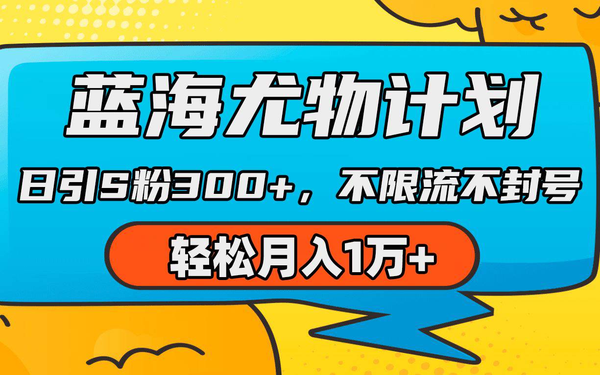 蓝海尤物计划：AI重绘美女视频，轻松不限流不封号，日引s粉300+！-阿志说钱