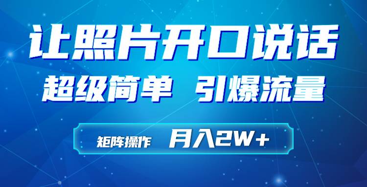 AI神器助力！小和尚照片秒变说话视频，轻松引爆流量！-阿志说钱