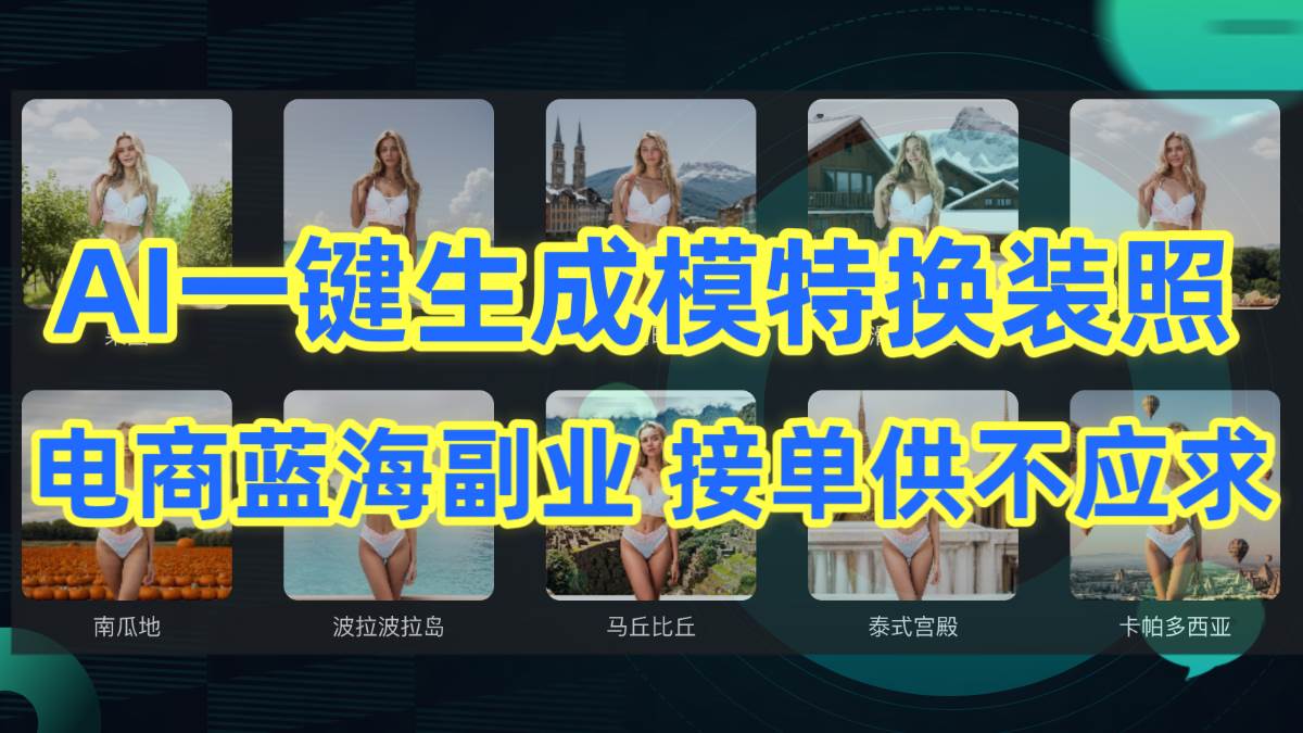 AI一键生成模特换装照，电商蓝海副业需求火爆，供不应求！-阿志说钱