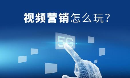 图片[1]-【网络视频营销】中创网络带你用视频营销塑造品牌新形象！-阿志说钱