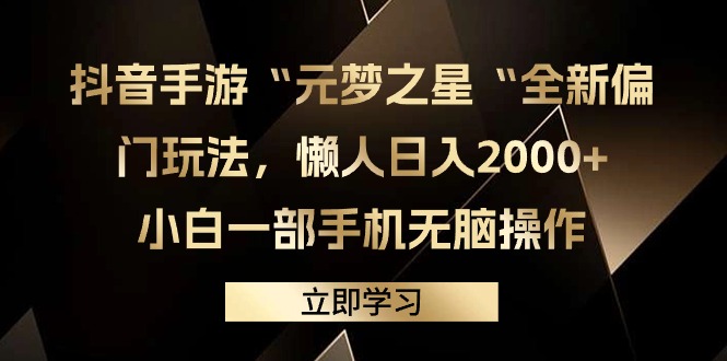 抖音手游“元梦之星”揭秘新颖玩法，轻松日赚2000+，小白也能一键操作，赚钱无忧-阿志说钱