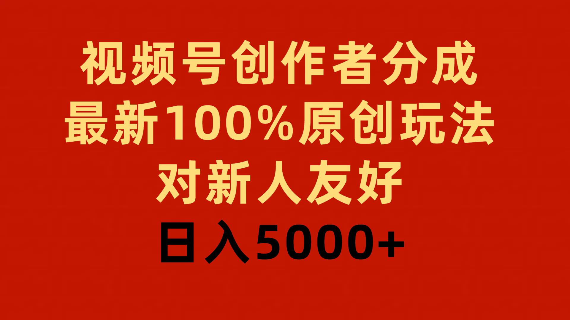 图片[1]-视频号创作者分成攻略：100%原创玩法揭秘，新人友好上手，日入5000+-阿志说钱
