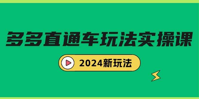 2024全新多多直通车玩法实战课程，掌握最新策略，轻松驾驭营销快车-阿志说钱