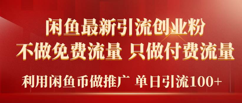 2024年闲鱼币引流创业粉秘籍：专注付费流量，轻松实现单日引流100+-阿志说钱