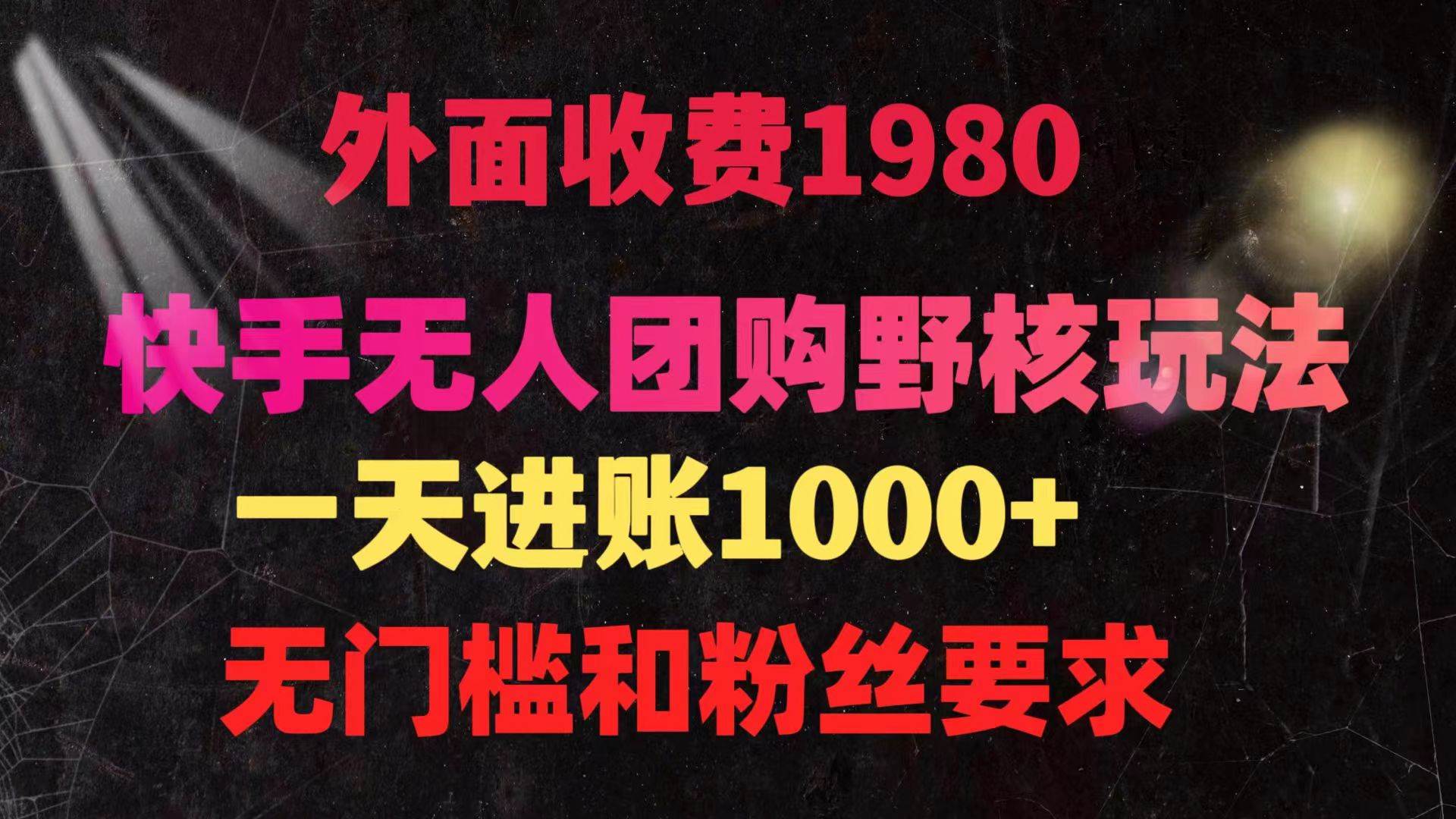 图片[1]-快手无人团购带货野核新玩法揭秘：日入四位数，零门槛轻松操作！-阿志说钱