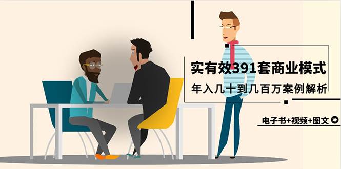 图片[1]-真实有效！391套商业模式全揭秘，年入几十万至几百万成功案例深度解析-阿志说钱
