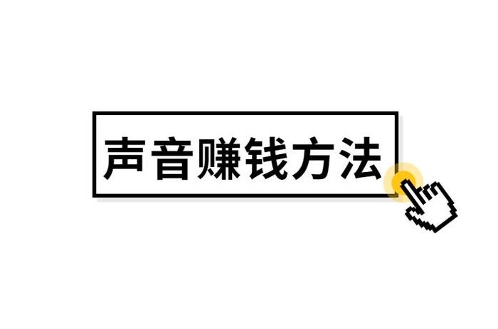 怎么用声音在网上赚钱 用声音如何赚钱-阿志说钱