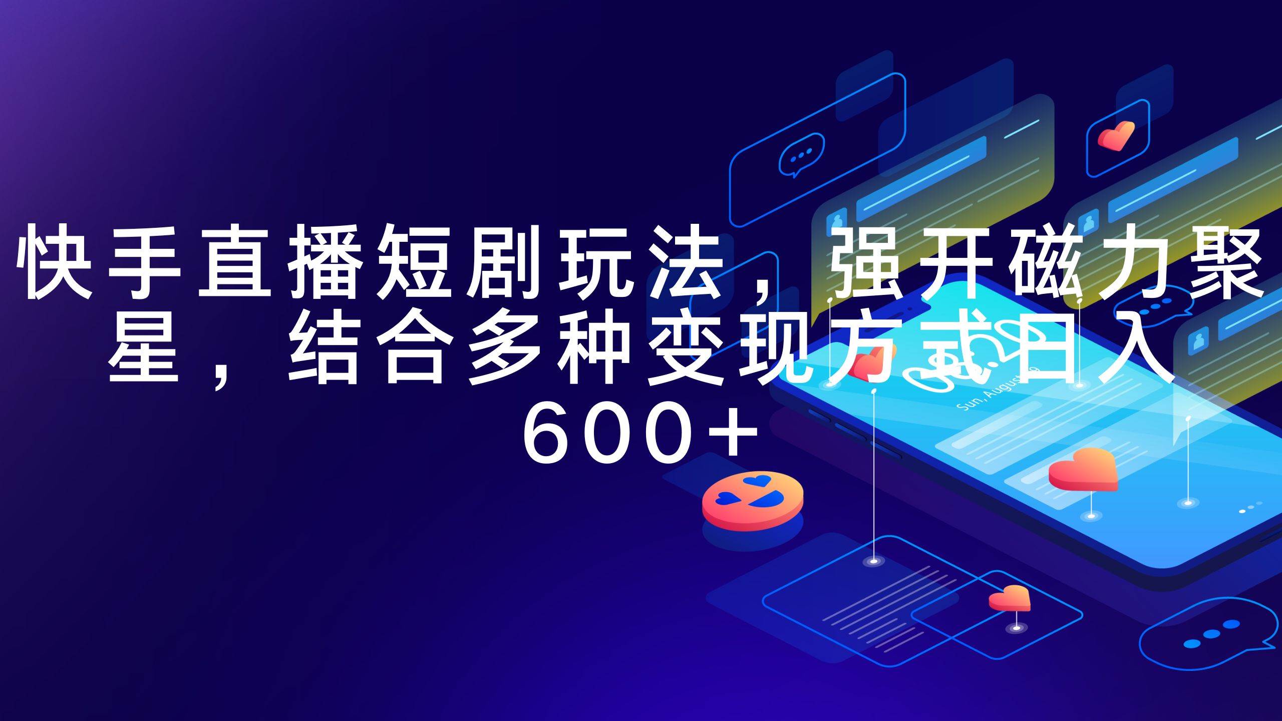 图片[1]-快手直播短剧高效玩法揭秘：强启磁力聚星功能，多元化变现日赚600+-阿志说钱