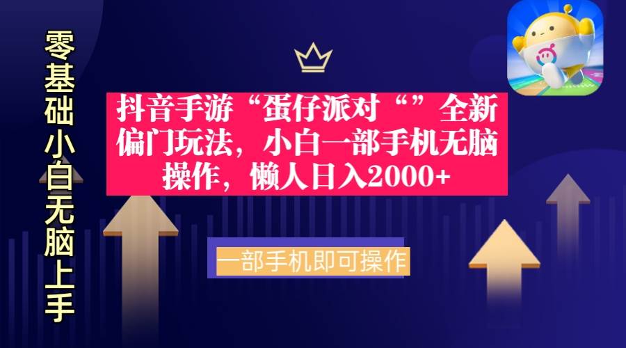 【赚钱新招】掌握「蛋仔派对」的全新偏门玩法，用手机就能无压力赚钱！-阿志说钱