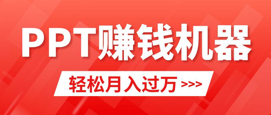 小红书PPT变现风暴：一月净赚2万+，小白也能快速入门！-阿志说钱