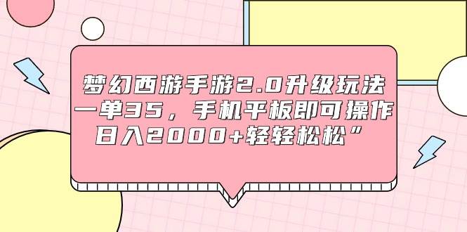 图片[1]-【轻松赚钱】梦幻西游手游2.0：一单35元，手机操作日入2000+！-阿志说钱