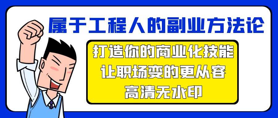 工程人副业宝典：掌握商业化技能方法论，从容应对职场挑战-阿志说钱