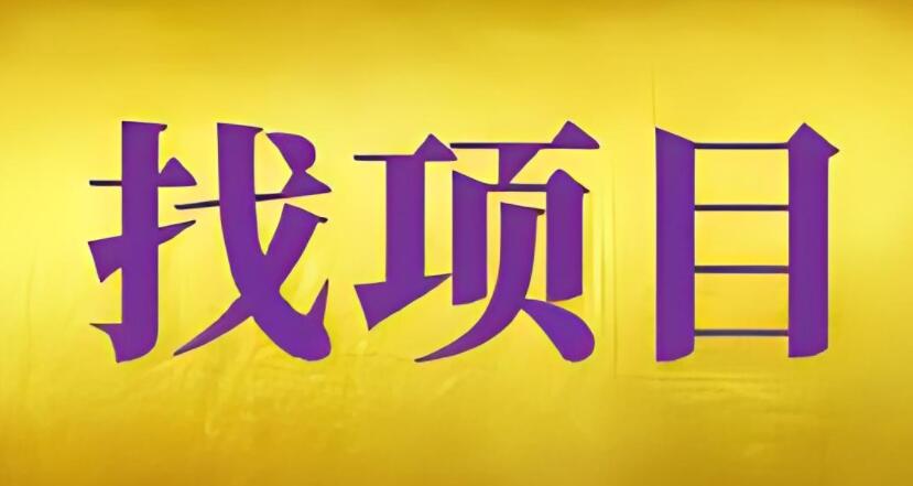 【致富金点子】中创网热门项目全攻略，梦想成真的起点在这里！-阿志说钱