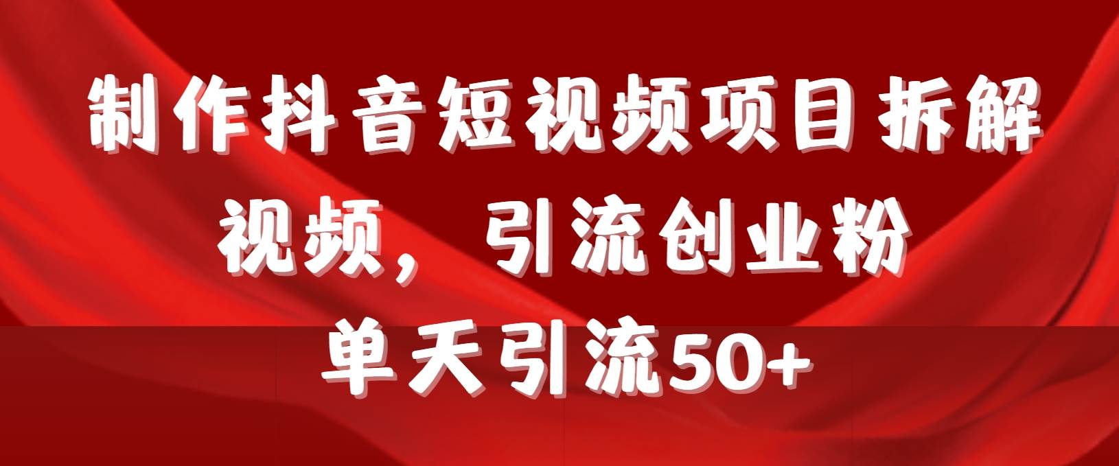 抖音短视频创业秘籍：日引流50+粉丝，项目拆解与实操教程全攻略+工具+素材！-阿志说钱