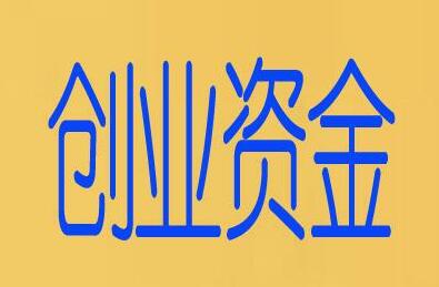 图片[1]-创业怎么解决资金问题 如何解决创业资金短缺问题-阿志说钱