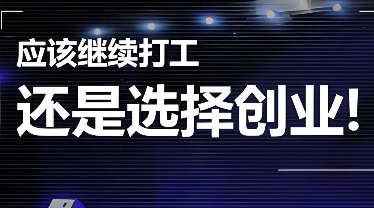 图片[1]-35岁面临裁员怎么办，继续找工作还是创业！-阿志说钱