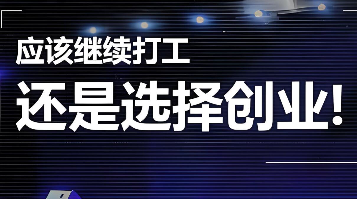 35岁面临裁员怎么办，继续找工作还是创业！-阿志说钱